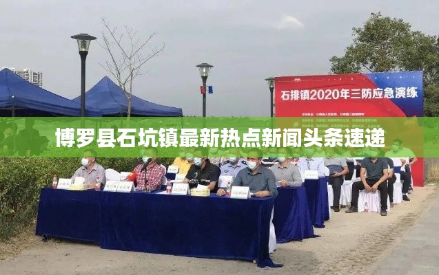 博羅縣石坑鎮(zhèn)最新熱點(diǎn)新聞?lì)^條速遞