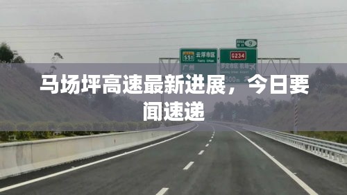 馬場(chǎng)坪高速最新進(jìn)展，今日要聞速遞