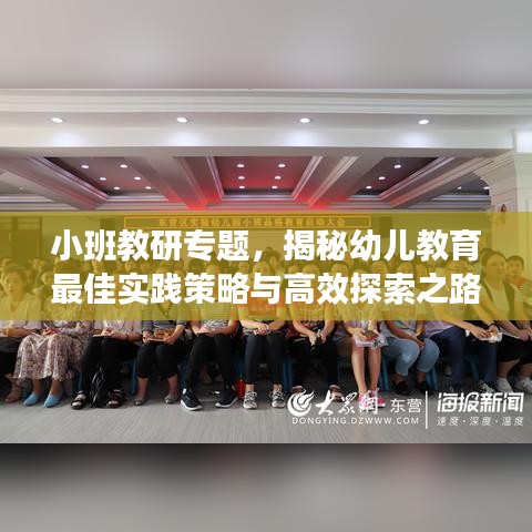 小班教研專題，揭秘幼兒教育最佳實(shí)踐策略與高效探索之路