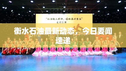 衡水石油最新動態(tài)，今日要聞速遞