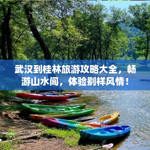 武漢到桂林旅游攻略大全，暢游山水間，體驗別樣風(fēng)情！