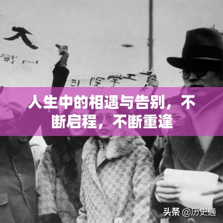 人生中的相遇與告別，不斷啟程，不斷重逢