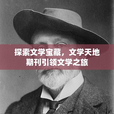 探索文學寶藏，文學天地期刊引領(lǐng)文學之旅