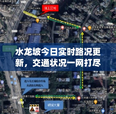 水龍坡今日實(shí)時(shí)路況更新，交通狀況一網(wǎng)打盡