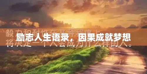 勵志人生語錄，因果成就夢想
