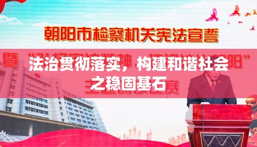 法治貫徹落實(shí)，構(gòu)建和諧社會之穩(wěn)固基石