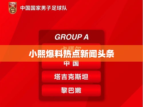 小熙爆料熱點新聞頭條