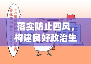 落實防止四風(fēng)，構(gòu)建良好政治生態(tài)的關(guān)鍵所在