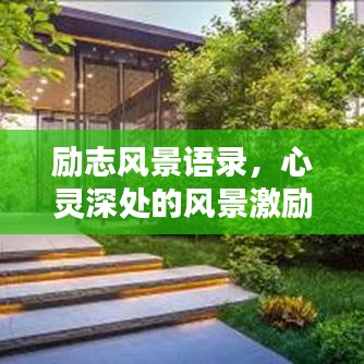 勵(lì)志風(fēng)景語錄，心靈深處的風(fēng)景激勵(lì)你前行