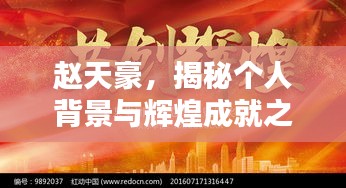 趙天豪，揭秘個(gè)人背景與輝煌成就之路