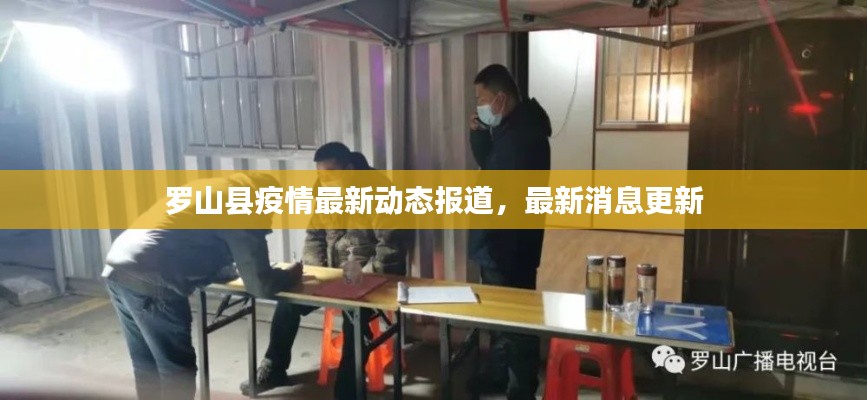 羅山縣疫情最新動(dòng)態(tài)報(bào)道，最新消息更新