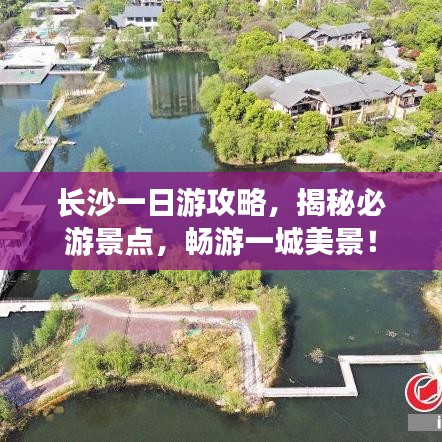 長沙一日游攻略，揭秘必游景點(diǎn)，暢游一城美景！