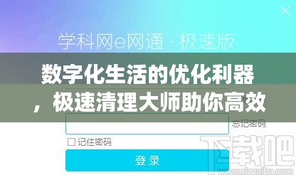 數(shù)字化生活的優(yōu)化利器，極速清理大師助你高效管理百度生活！