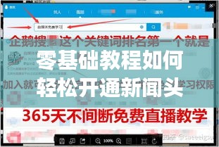 零基礎(chǔ)教程如何輕松開通新聞?lì)^條自媒體，成為自媒體達(dá)人秘籍！