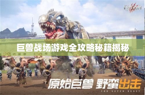 巨獸戰(zhàn)場游戲全攻略秘籍揭秘