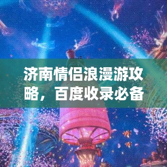 濟南情侶浪漫游攻略，百度收錄必備標題！