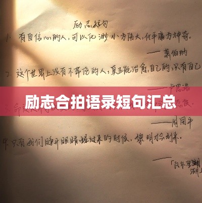 勵志合拍語錄短句匯總