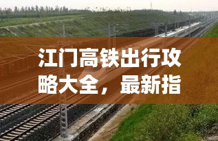江門高鐵出行攻略大全，最新指南