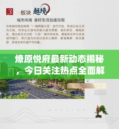 燎原悅府最新動(dòng)態(tài)揭秘，今日關(guān)注熱點(diǎn)全面解讀