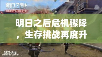 明日之后危機(jī)驟降，生存挑戰(zhàn)再度升級(jí)！