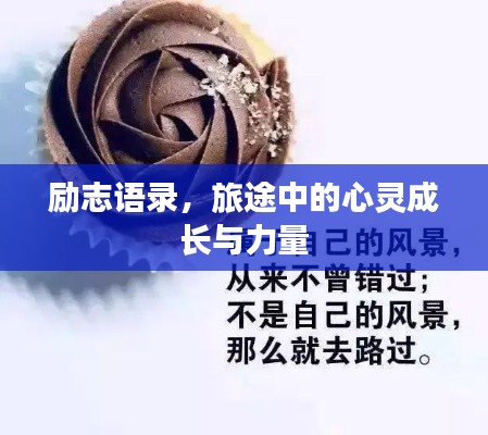 勵志語錄，旅途中的心靈成長與力量