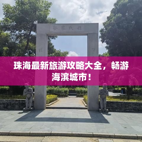 珠海最新旅游攻略大全，暢游海濱城市！