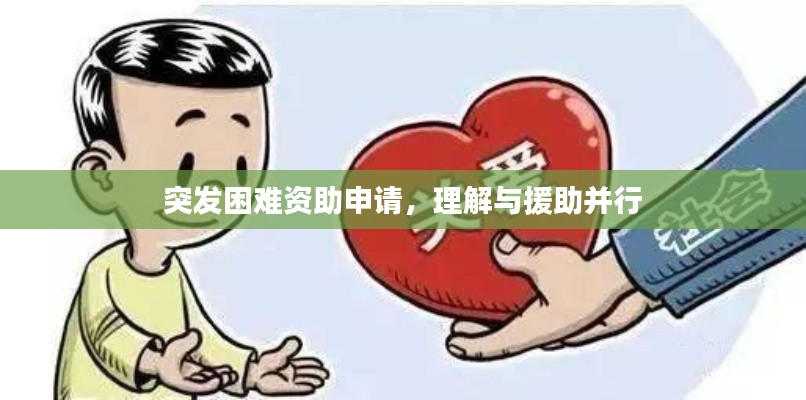 突發(fā)困難資助申請(qǐng)，理解與援助并行