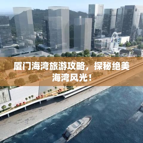 廈門海灣旅游攻略，探秘絕美海灣風(fēng)光！