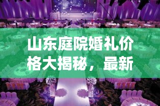 山東庭院婚禮價(jià)格大揭秘，最新報(bào)價(jià)與費(fèi)用明細(xì)！