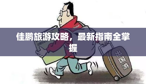 佳鵬旅游攻略，最新指南全掌握