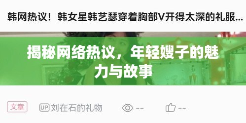 揭秘網(wǎng)絡(luò)熱議，年輕嫂子的魅力與故事