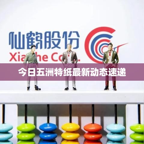 今日五洲特紙最新動(dòng)態(tài)速遞