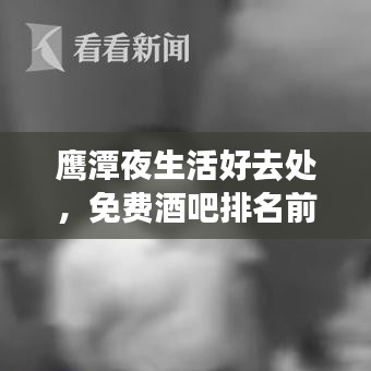 鷹潭夜生活好去處，免費(fèi)酒吧排名前十推薦！