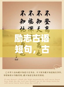 勵(lì)志古語短句，古人的智慧箴言