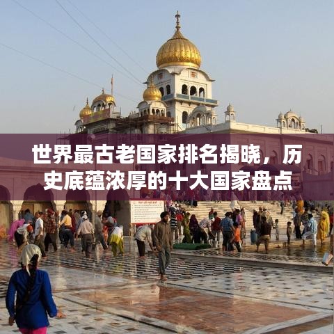 世界最古老國(guó)家排名揭曉，歷史底蘊(yùn)濃厚的十大國(guó)家盤(pán)點(diǎn)