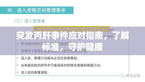 突發(fā)丙肝事件應對指南，了解標準，守護健康