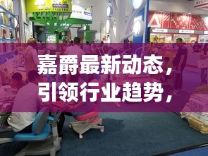 嘉爵最新動(dòng)態(tài)，引領(lǐng)行業(yè)趨勢(shì)，品牌新動(dòng)向矚目發(fā)布