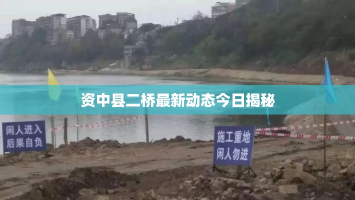 資中縣二橋最新動態(tài)今日揭秘