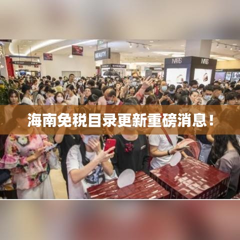 海南免稅目錄更新重磅消息！