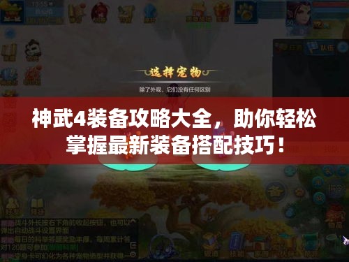 神武4裝備攻略大全，助你輕松掌握最新裝備搭配技巧！