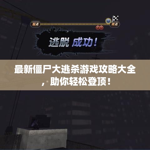 最新僵尸大逃殺游戲攻略大全，助你輕松登頂！