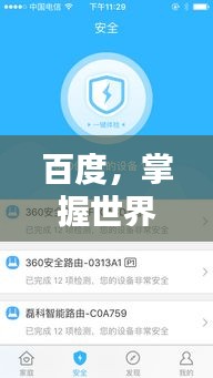 百度，掌握世界，一鍵即達(dá)