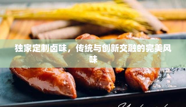 獨家定制鹵味，傳統(tǒng)與創(chuàng)新交融的完美風(fēng)味
