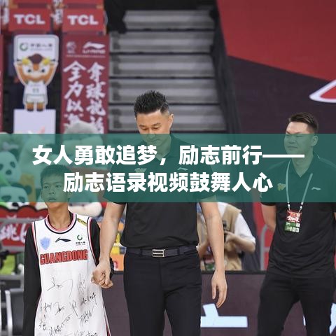 女人勇敢追夢(mèng)，勵(lì)志前行——?jiǎng)?lì)志語(yǔ)錄視頻鼓舞人心