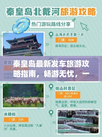 秦皇島最新發(fā)車(chē)旅游攻略指南，暢游無(wú)憂，一網(wǎng)打盡！