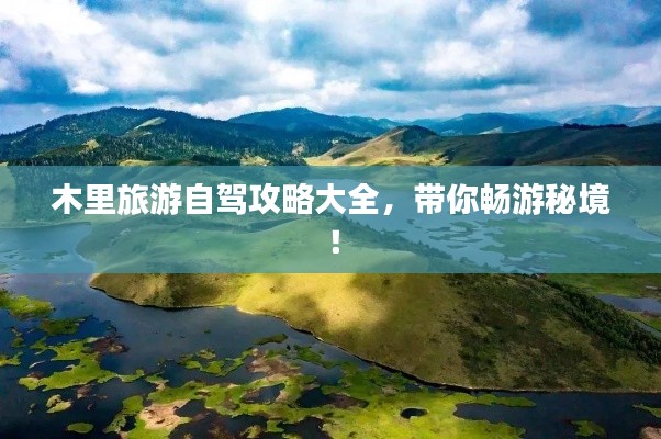 木里旅游自駕攻略大全，帶你暢游秘境！