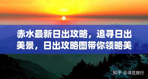 赤水最新日出攻略，追尋日出美景，日出攻略圖帶你領(lǐng)略美景風(fēng)采！
