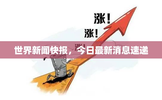 世界新聞快報，今日最新消息速遞