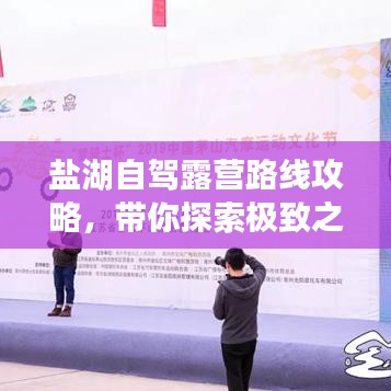 鹽湖自駕露營路線攻略，帶你探索極致之旅！