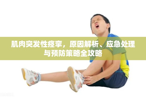 肌肉突發(fā)性痙攣，原因解析、應(yīng)急處理與預防策略全攻略